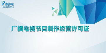 廣播電視節(jié)目制作經(jīng)營(yíng)許可證的核心解讀與實(shí)際操作指南